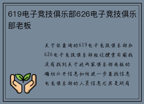 619电子竞技俱乐部626电子竞技俱乐部老板
