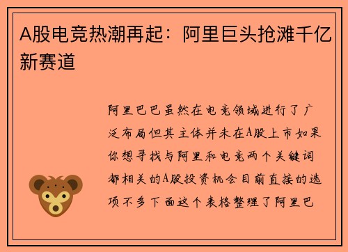 A股电竞热潮再起：阿里巨头抢滩千亿新赛道
