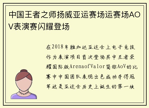 中国王者之师扬威亚运赛场运赛场AOV表演赛闪耀登场