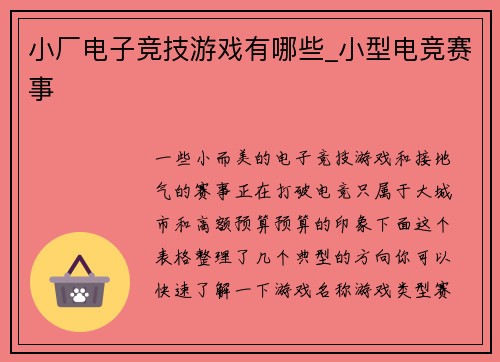 小厂电子竞技游戏有哪些_小型电竞赛事